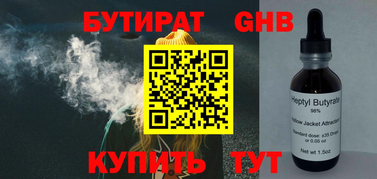 Бутират оксибутират Клинцы