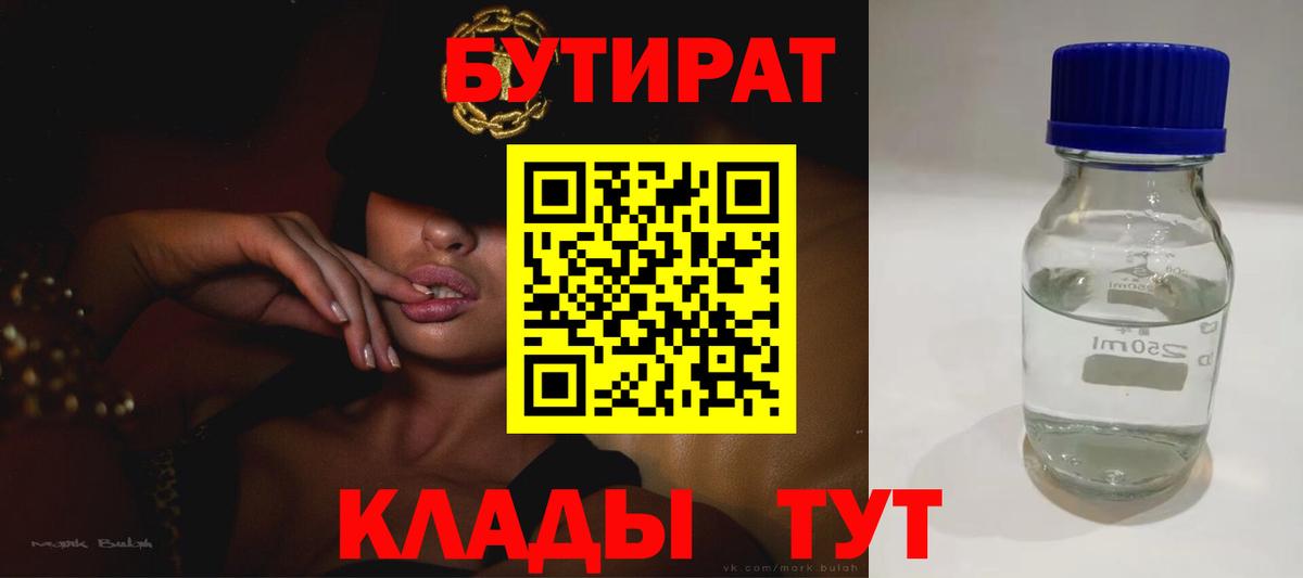 Клинцы  БУТИРАТ 1.4BDO  Вход с VPN 